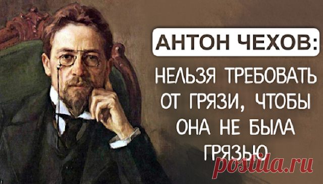 Антон Чехов: Если человек не курит и не пьет, поневоле задумаешься, уж не сволочь ли он?