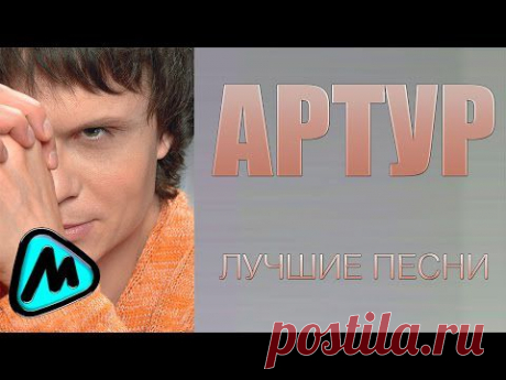 АРТУР - ЛУЧШИЕ ПЕСНИ (альбом) / ARTUR - THE BEST  СБОРНИК