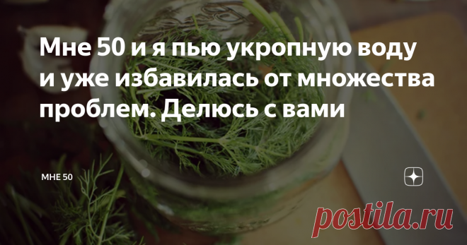 Можно пить укропную воду. От чего пьют укропную воду. Укропная вода в домашних условиях приготовление. Укропнаяивода для похудения. Укропная вода от давления.