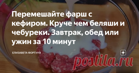 Перемешайте фарш с кефиром. Круче чем беляши и чебуреки. Завтрак, обед или ужин за 10 минут