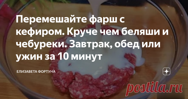 Перемешайте фарш с кефиром. Круче чем беляши и чебуреки. Завтрак, обед или ужин за 10 минут