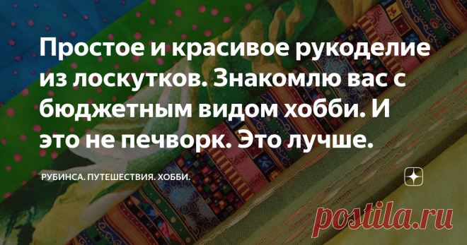 Простое и красивое рукоделие из лоскутков. Знакомлю вас с бюджетным видом хобби. И это не печворк. Это лучше. Я всегда была неравнодушна к красивым лоскутикам. и в обязательном порядке обращала внимание на виды творчества, которые позволяли создавать из них шедевры. И в очередной раз, когда меня пригласили провести бюджетный мастер-класс, я обратила внимание на японскую технику йо-йо.
Фото автора
На самом деле мастерицы многих стран мира обращают внимание на лоскутки, пони...