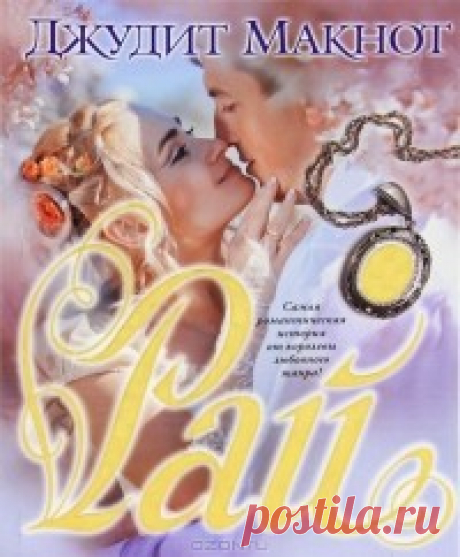 Джудит Макнот «Рай» — отзыв AdelinaDeParfi