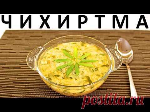 Чихиртма: грузинский куриный суп с зеленью