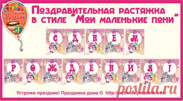 Набор букв для поздравительной растяжки на день рождения «Мои маленькие пони» для создания надписи "С днем рождения"  в виде флажков с героями мультфильма.