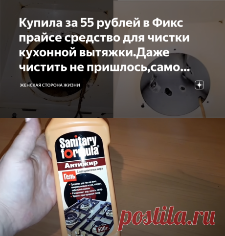 Купила за 55 рублей в Фикс прайсе средство для чистки кухонной вытяжки.Даже чистить не пришлось,само справилось | Дневник Светланы | Яндекс Дзен