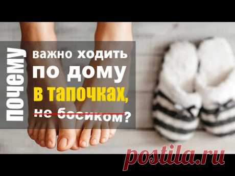 Почему так важно носить тапочки и не ходить по дому в носках или босиком?