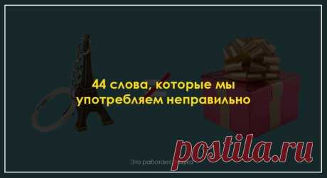 1. 1. Автобиография 

«Заполните анкету и напишите свою автобиографию» — мы часто слышим подобные фразы и не задумываемся, что здесь ошибка из разряда «масло масляное». Автобиография — это описание своей жизни (autos — «сам», bios — «жизнь» и grapho — «пишу»). Написать чужую автобиографию невозможно, поэтому использование притяжательного местоимения в данном случае излишне. 

2. Амбициозный 

Подумайте, прежде чем писать амбициозность в графе своих достоинств в резюме. Амб...