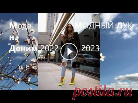 Мода на Деним 2022-2023. Джинсовый лук на каждый день. Где купить ткани в интернете ? Ткани можно купить на нашем сайте круглосуточно Смотрите мои следующие видео на темы: Мода ,Ткани , МК Шитье, Крой и Моделирование -. Доступно каждому...