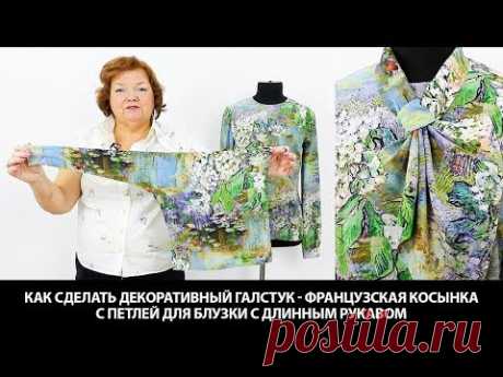 (2) Как сделать декоративный галстук французская косынка с петлей для блузки с длинным рукавом - YouTube