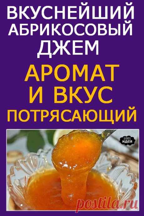 Вкуснейший Абрикосовый джем - гениальный рецепт! | Тысяча и одна идея