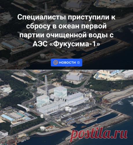 Специалисты приступили к сбросу в океан первой партии очищенной воды с АЭС Фукусима-1 | 24 августа 2023 - Новости Mail.ru