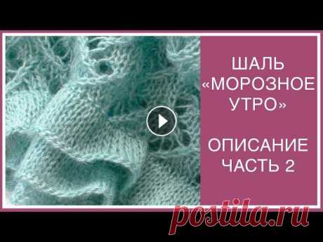 ИЗУМИТЕЛЬНАЯ ШАЛЬ-ПАЛАНТИН &quot;МОРОЗНОЕ УТРО&quot; ЧАСТЬ II. ПОДРОБНОЕ ОПИСАНИЕ. КАК СВЯЗАТЬ ОБОРКИ? ЛЕГКО!

вязаная юбка крючком для девочки 5 лет