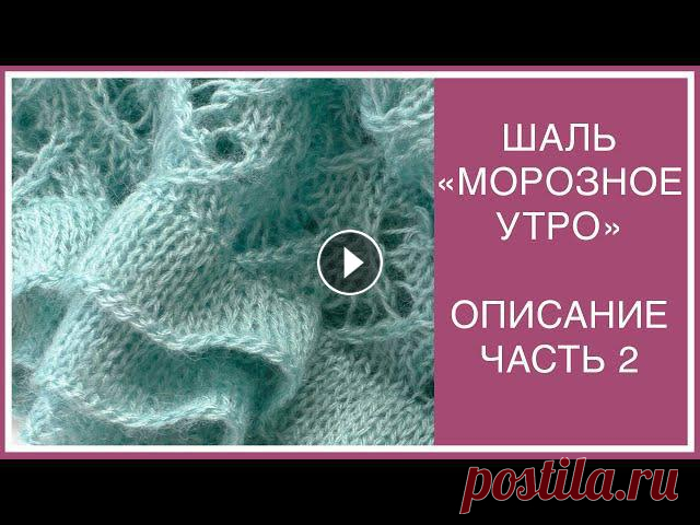 ИЗУМИТЕЛЬНАЯ ШАЛЬ-ПАЛАНТИН "МОРОЗНОЕ УТРО" ЧАСТЬ II. ПОДРОБНОЕ ОПИСАНИЕ. КАК СВЯЗАТЬ ОБОРКИ? ЛЕГКО!

вязаная юбка крючком для девочки 5 лет