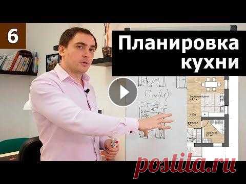 Планировка кухни // Часть 1 (теория): функции, планировка, гарнитур, инфраструктура Кухня — одно из главных помещений в доме. Удачно спроектированная кухня организует приготовление и хранение продуктов, а также комфортный прием пищи и...