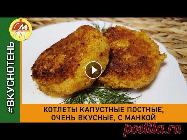 Постные котлеты из капусты с манкой  Самый Простой Рецепт Постных Котлет из капусты в панировке Постные котлеты из капусты и манки в Великий Пост и на каждый день для тех, кто не ест мяса. Это самый простой рецепт постных котлет из капусты в пани...