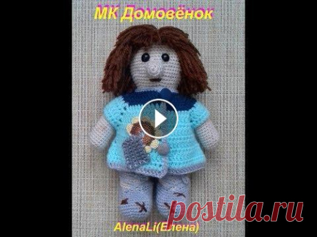 Домовёнок вяжем крючком Домовёнок вяжем крючком...