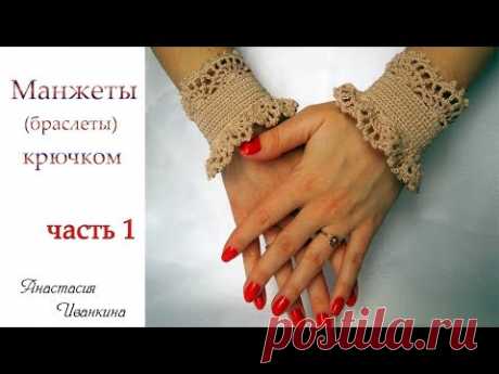 АЖУРНЫЕ МАНЖЕТЫ (БРАСЛЕТ) КРЮЧКОМ МК ЧАСТЬ 1/ DIY CROCHET BRACELET