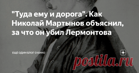 "Туда ему и дорога". Как Николай Мартынов объяснил, за что он убил Лермонтова 15 июля 1841 года на горе Машук в Пятигорске прозвучал роковой выстрел, прервавший жизненный путь великого поэта Михаила Юрьевича Лермонтова. За четыре года до этого события в Петербурге на Черной речке от руки Жоржа Дантеса пал Пушкин и солнце русской поэзии закатилось. Закатилось, чтобы взойти вновь в обличии юного Лермонтова. И вот - опять. Опять закат.  Но на этот раз "пустое сердце билось ро...