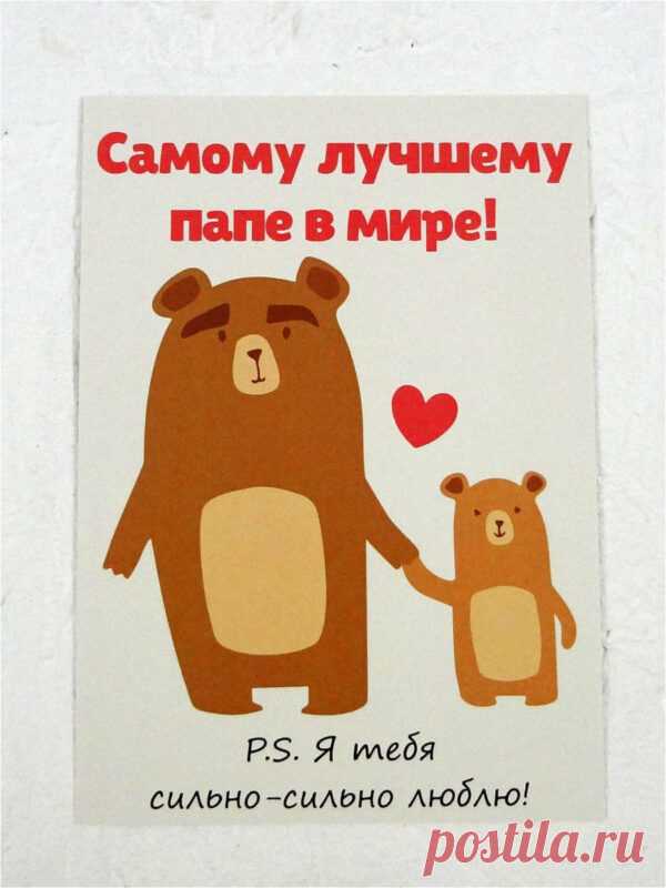 Открытка - Самому лучшему папе в мире. С днём рождения!