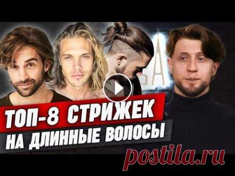 Лучшие удлиненные мужские стрижки! / Мужские прически на длинные волосы ✂ Курс &quot;Барбер с нуля&quot; в Санкт-Петербурге https://academy.barbarossa.top/?utm_source=youtube ✂ Онлайн-курс &quot;Барбер с нуля&quot; https://e...