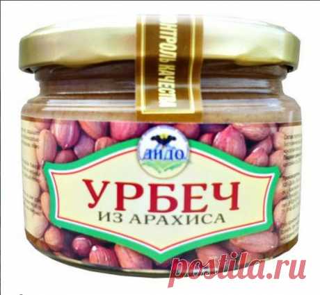 УРБЕЧ - паста из арахиса
Польза арахисовой пасты заключена в ее высокой питательной ценности. Этот ореховый продукт обладает немалым индексом сытости благодаря содержанию пищевых волокон и белка, поэтому способен уменьшать чувство голода. Доказано, что если употреблять эту пасту на завтрак, кушать в течении всего дня хочется гораздо меньше.

Однако для того чтобы польза арахисовой пасты не превратилась во вред, следует соблюдать меру при ее употреблении - 30 гр. ( 1ст.ложка)