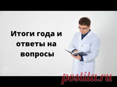 Итоги года и ответы на вопросы