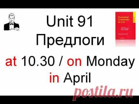 Unit 91. Предлоги времени: at, in, on. - YouTube