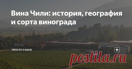 Вина Чили: история, география и сорта винограда Чилийские вина стали в России одними из самых популярных иностранных вин. Оно и понятно: яркие, сильные вкусы, фруктовые ароматы и доступная цена сделали чилийцев всенародными любимцами. История Виноделию Чили примерно 500 лет: по документам в 1538 году в стране появились первые виноградники. Высаживать их, естественно, стали европейцы. Переехав в новую страну и на новый континент, они обнаружили, что ни причащаться, ни прост...