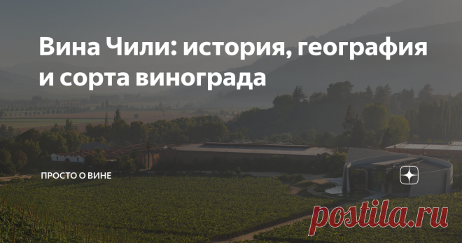 Вина Чили: история, география и сорта винограда Чилийские вина стали в России одними из самых популярных иностранных вин. Оно и понятно: яркие, сильные вкусы, фруктовые ароматы и доступная цена сделали чилийцев всенародными любимцами. История Виноделию Чили примерно 500 лет: по документам в 1538 году в стране появились первые виноградники. Высаживать их, естественно, стали европейцы. Переехав в новую страну и на новый континент, они обнаружили, что ни причащаться, ни прост...