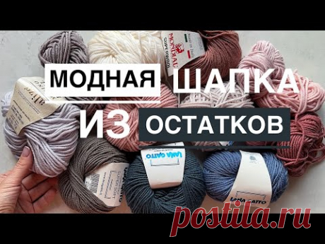 Вяжем модную шапку из остатков пряжи! Подробный мастер-класс!