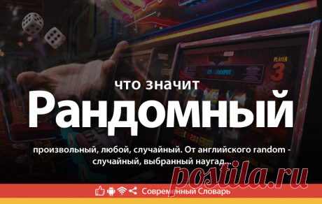 Рандомный что это, что значит Рандомный