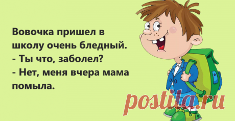 Анекдоты:-Вовочка, у нас образование пока бесплатное.
Здравствуйте уважаемые читатели. Несколько анекдотов про неунывающего оптимиста Вовочку. ******** С Яндекс картинки -В средние века, у людей было мало еды и практически отсутствовала медицина. Поэтому, люди проживали довольно короткую жизнь. И только знатные люди имели шанс дожить до глубокой старости. Что ты хотел спросить Вовочка? -Так у нас сейчас снова «средние века» наступили? ********* […]
Читай пост далее на сайте. Жми ⏫ссылку выше