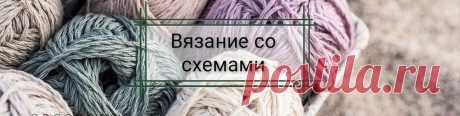 Вязание со схемами Сообщество Вязание со схемами - это не только море современных моделей со схемами и описанием к каждой, но и теплая и уютная атмосфера, вдохновляющая на работу.