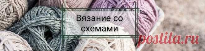 Вязание со схемами Сообщество Вязание со схемами - это не только море современных моделей со схемами и описанием к каждой, но и теплая и уютная атмосфера, вдохновляющая на работу.