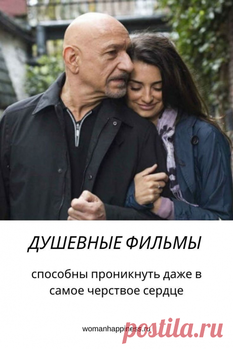 Душевные фильмы: они способны проникнуть даже в самое черствое сердце.
Мы подготовили для тебя список фильмов, которые невозможно смотреть без платочка. Заваривай вкусный чай, забирайся под плед и наслаждайся. ➡️Кликайте на фото, чтобы прочитать статью