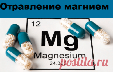 Отравление магнием | Советы целительницы