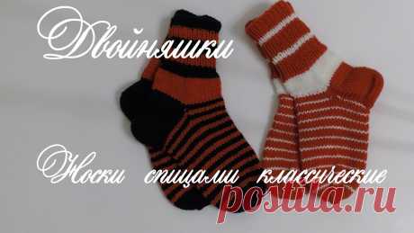Двойняшки. Носки спицами классические. Поддержите, пожалуйста, развитие канала: по возможности не блокируйте рекламу! Вам понадобится: Пряжа: 100% акрил двух цветов Толщина пряжи: 241 метр в 100 г...