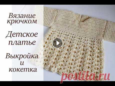 ДЕТСКОЕ ПЛАТЬЕ МАСТЕР-КЛАСС ВЯЗАНИЕ КРЮЧКОМ Для левшей: https://youtu.be/ncq0pJYz1UM Пряжа в видео: Пряжа ALPINA &quot;LILY&quot; 100% мерсеризованный хлопок 50 г 175 м   Цвет 176 (бл. желтый) К...