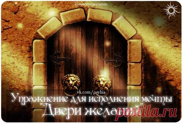 УПРАЖНЕНИЕ ДЛЯ ИСПОЛНЕНИЯ МЕЧТЫ 