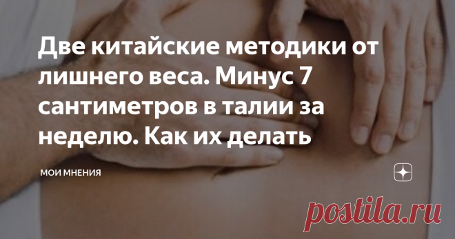 Две китайские методики от лишнего веса. Минус 7 сантиметров в талии за неделю. Как их делать Две китайские методики от лишнего веса. Минус 7 сантиметров в талии за неделю. Как их делать
Как известно, лишний вес не только прибавляет возраст и убавляет красоту, но и приводит к неприятным последствиям здоровья.
Ожирение провоцирует ухудшение качества жизни, увеличивается риск ранней смерти, начинают страдать сердечно -сосудистая система и опорно-двигательный аппарат.
Необходимо как можно быс