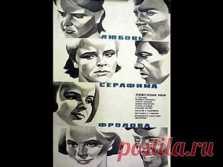 Любовь Серафима Фролова (1968,  Туманов Семен) Жанр: мелодрамаГод выпуска: 1968Продолжительность: 01:17:51Режиссёр: Семен ТумановВ ролях: Леонид Куравлёв, Тамара Сёмина, Лариса Лужина, Жанна Прохоренко, Г...