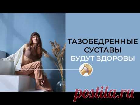 Упражнения для тазобедренных суставов и коленей | Здоровые суставы ног!