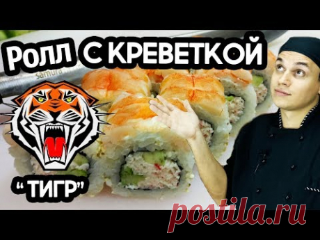 Рецепт ролла с креветкой, ролл "Тигр". Sushi Roll