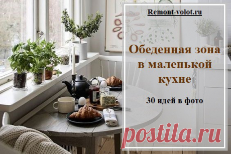 30 решений для обеденной зоны на маленькой кухне Как на маленькой кухне, площадь которой не превышает 7 кв.м устроить удобную обеденную зону? Для семьи из 2-х человек решить эту проблему просто, а вот для большой куда сложнее. Мы покажем несколько удачных идей на все случаи. На фото ниже обеденная зона на маленькой кухне в реальной хрущевке