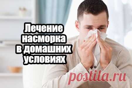 Лечение насморка в домашних условиях народными средствами: