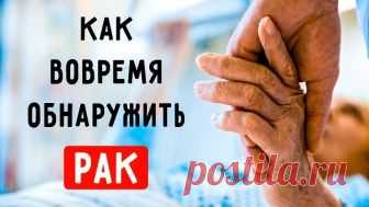 Как распознать первые симптомы рака