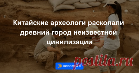 23-9-22-Китайские археологи раскопали древний город неизвестной цивилизации Возраст построек составляет около 4,5 тысяч лет.
