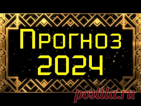 ПРОГНОЗ НА 2024 ГОД. ВИСОКОСНЫЙ ГОД ДРАКОНА. Для кого он будет удачным? Плутон в Водолее 😮