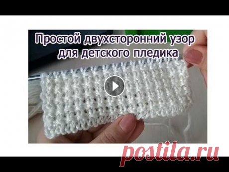 Узор для пледа спицами. Простой узор для детского пледа Предлагаю вашему вниманию простой узор для пледа спицами. Простой и красивый, отлично подойдет для детского пледа. Подробное описание на сайте Наша гр...
